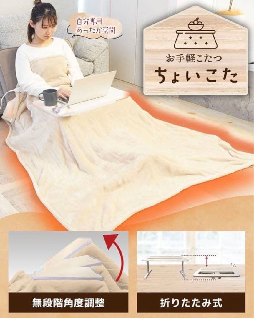 【新品】お気軽こたつ ちょいこた角度&高さ調整 多機能こたつ【2点セット】
