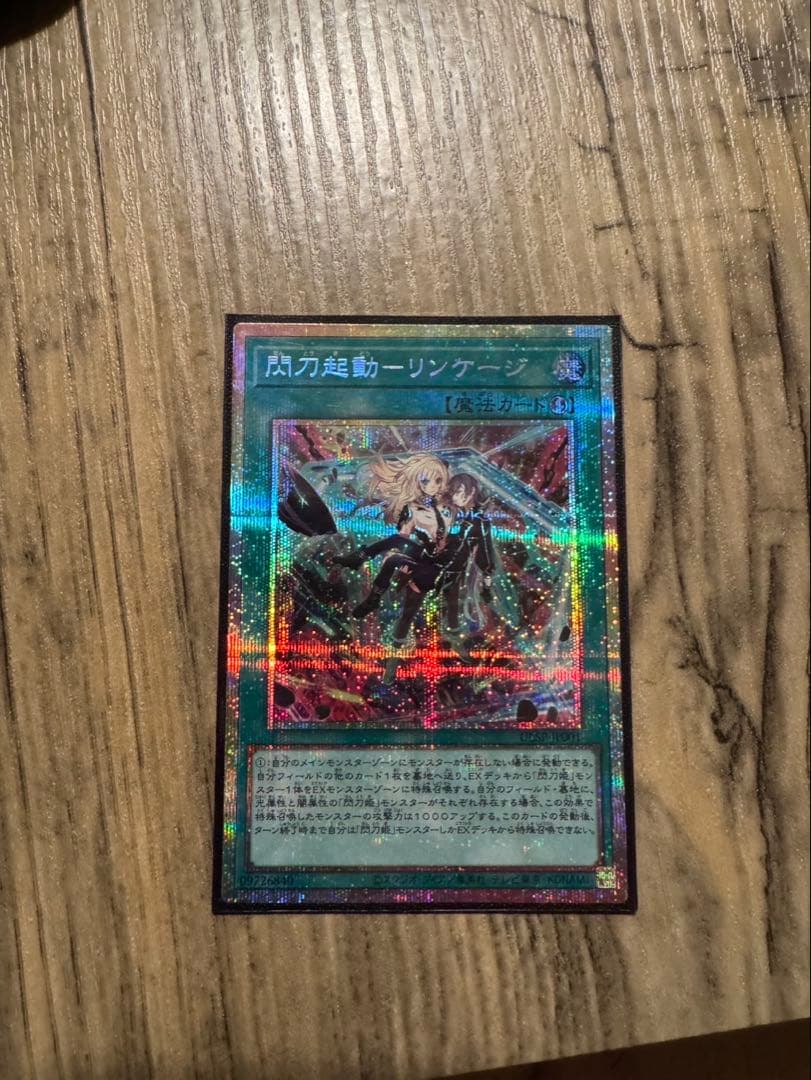 閃刀起動リンケージ　プリズマティックシークレットレア