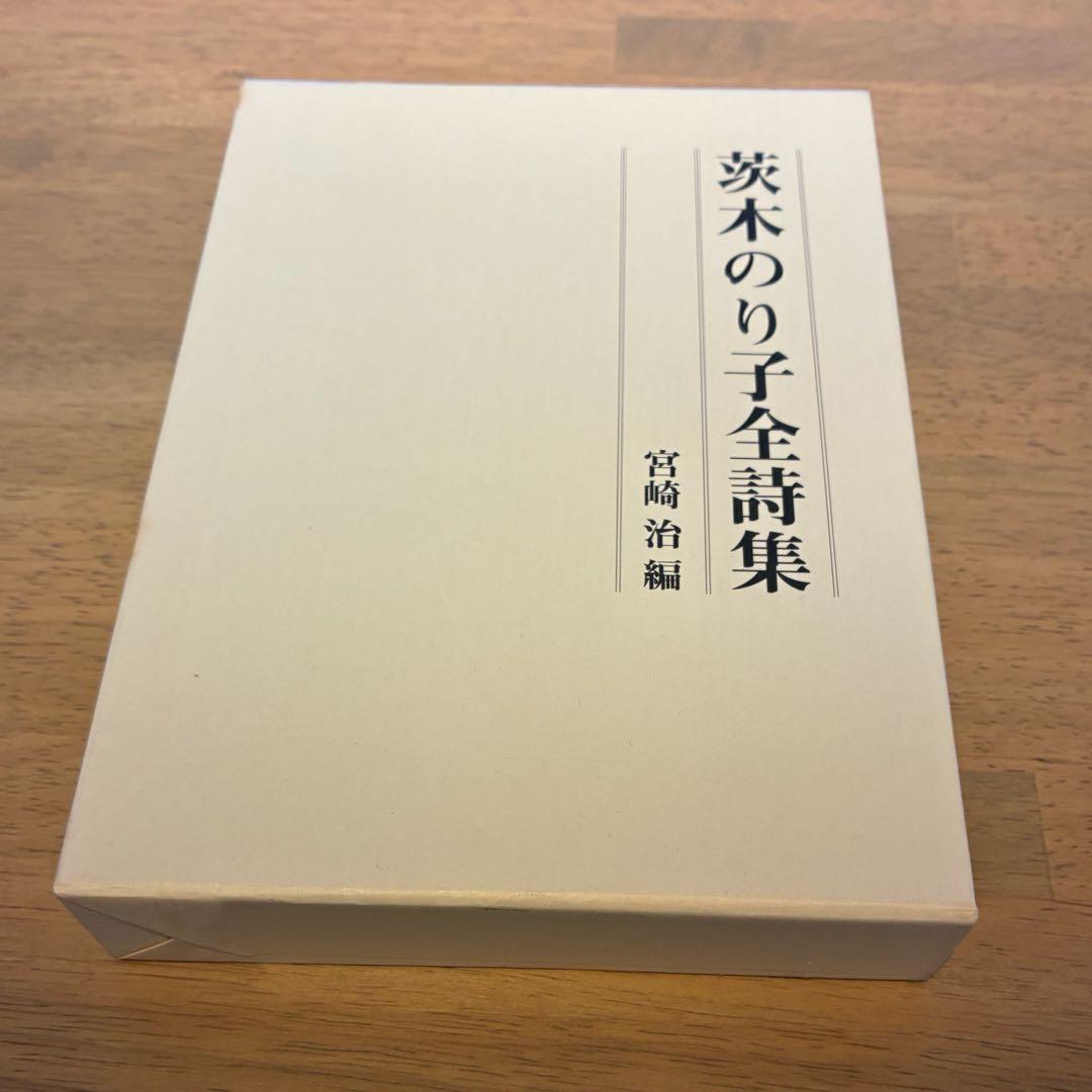【貴重】早い者勝ち！茨木のり子全詩集
