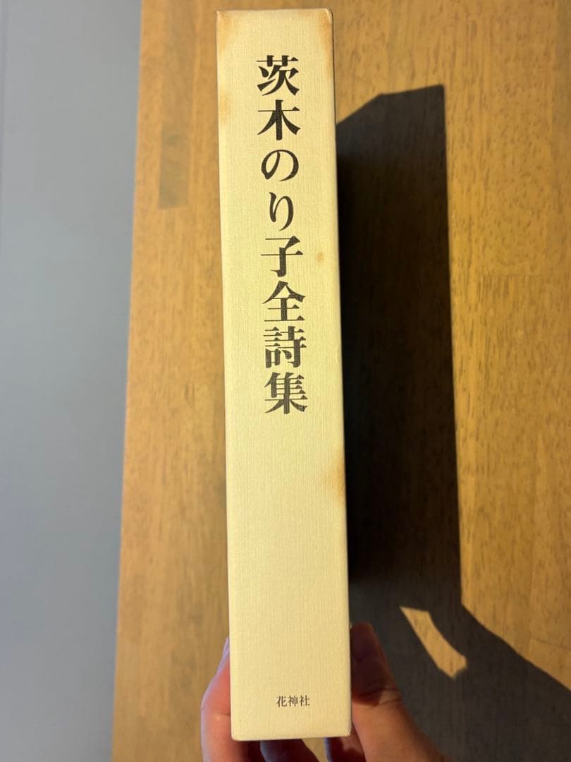 【貴重】早い者勝ち！茨木のり子全詩集