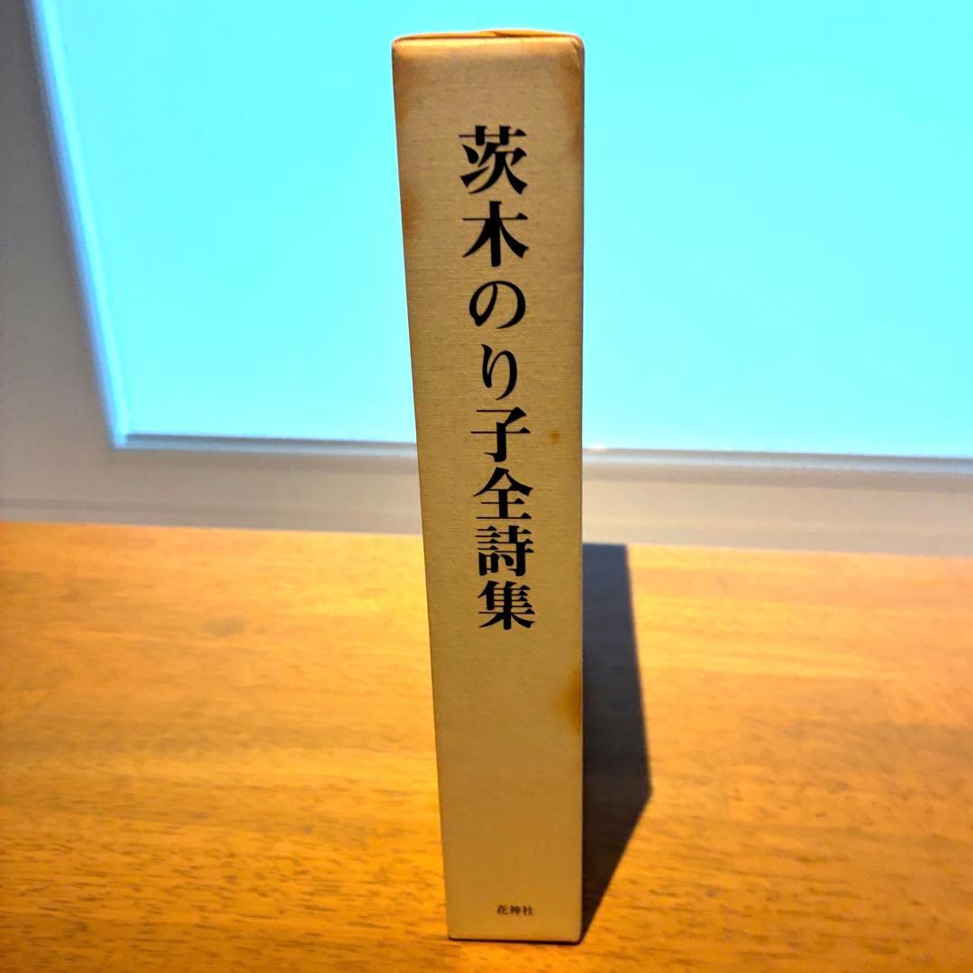 【貴重】早い者勝ち！茨木のり子全詩集