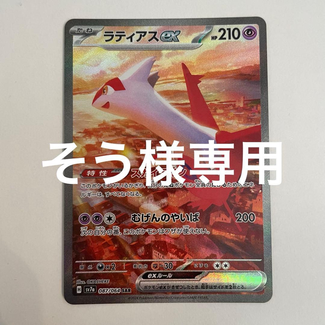 そうラティアスex SAR 087/064 楽園ドラゴーナ ポケモンカード