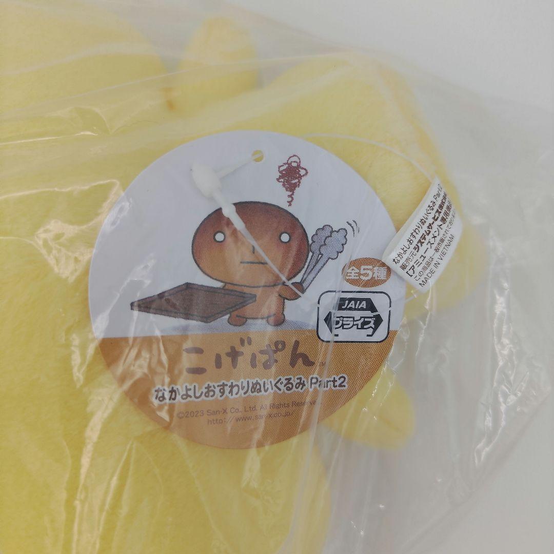 こげぱん なかよしおすわりぬいぐるみ Part2 キレイパン いちごパン