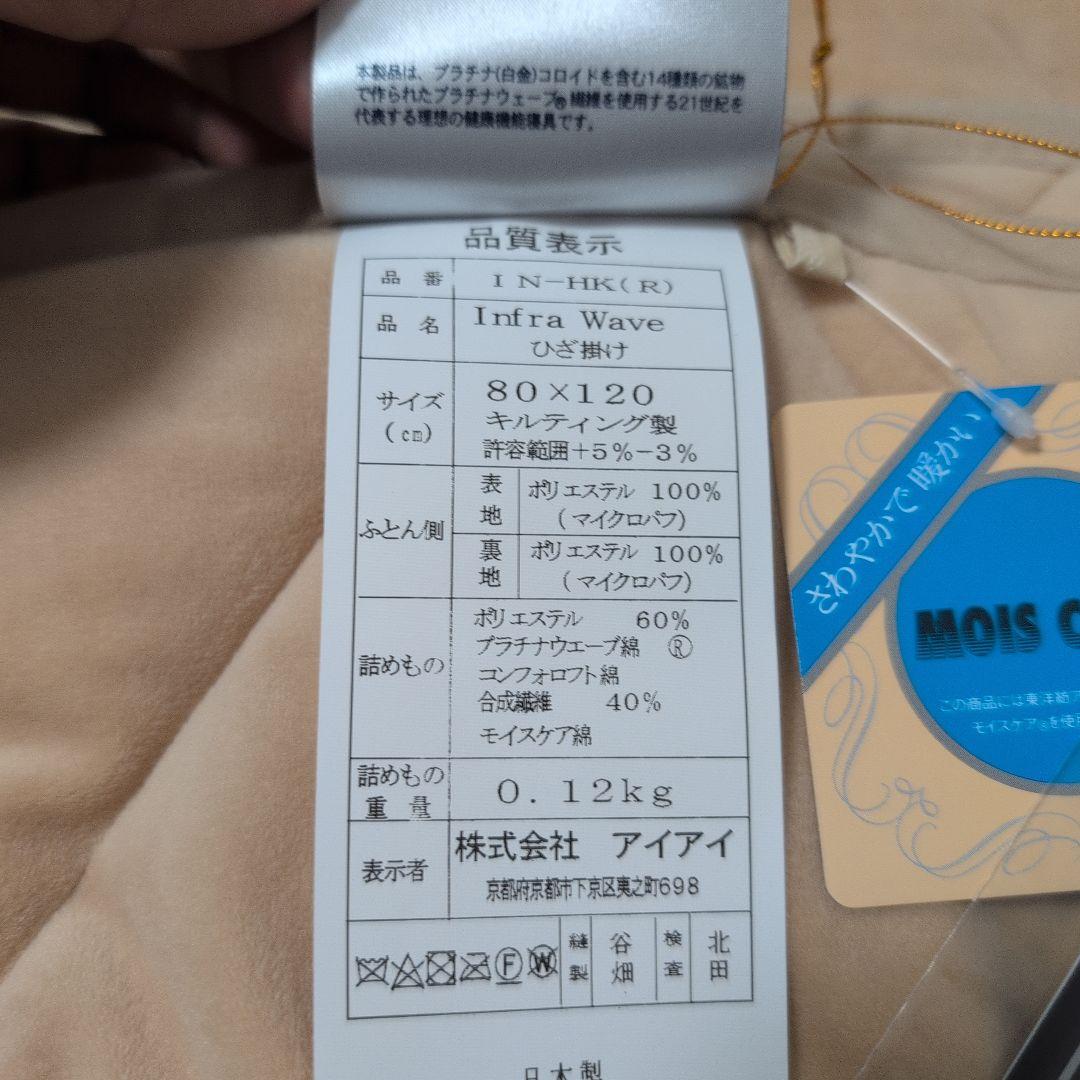 プラチナウェーブ　ひざ掛け　最終値下げ