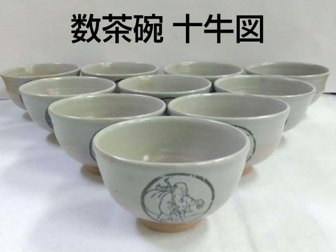 茶道具 茶碗 数茶碗 十牛図 刷毛目 信楽焼 西尾香舟 禅画