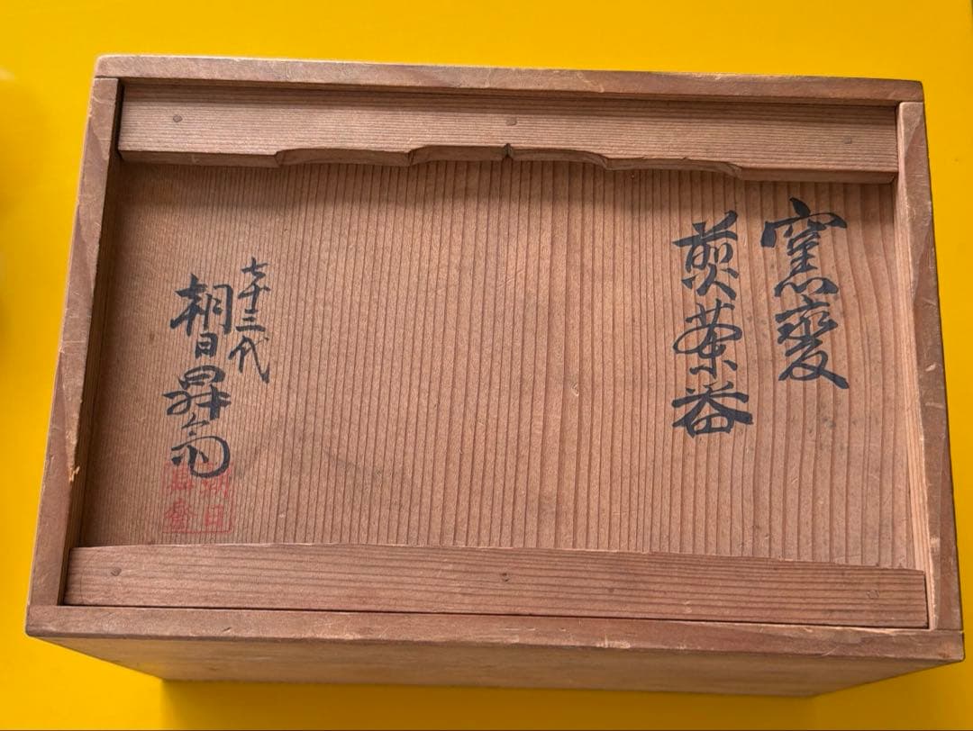 朝日焼　窯変　煎茶器　宝瓶　茶碗　湯冷まし　京都　宇治