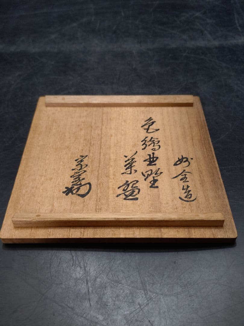 永楽善五郎（妙全）造　色絵北野茶碗　共箱　淡々斎書付