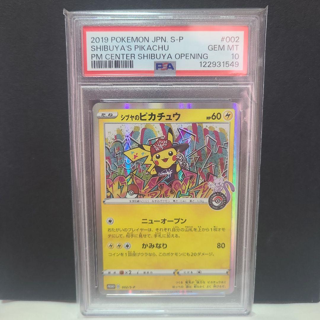 ポケモンカード　プロモ　シブヤのピカチュウ　PSA10