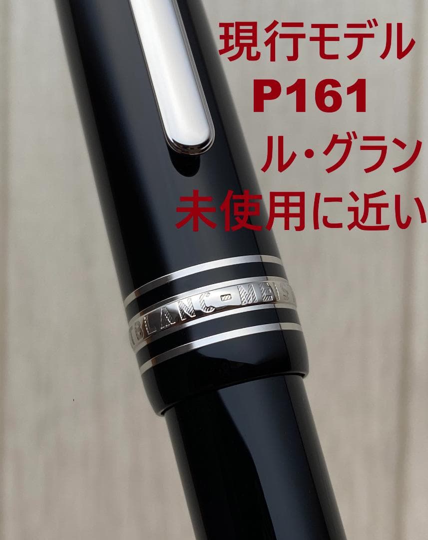 現行品　未使用に違い モンブラン ル・グラン P161 プラチナ ボールペン