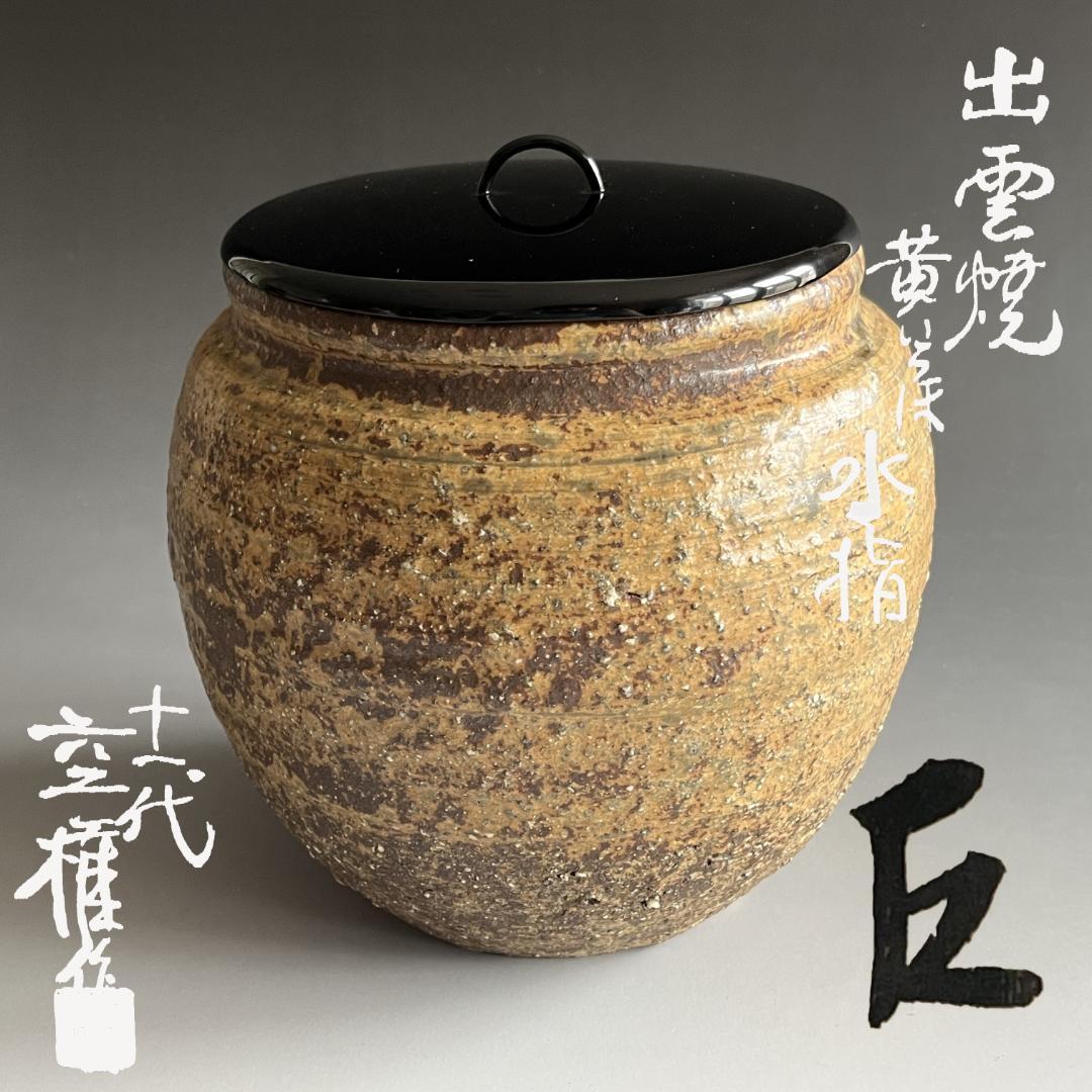 出雲焼　11代長岡空権　黄いらぼ　水指　而妙斎書付　茶道具　表千家