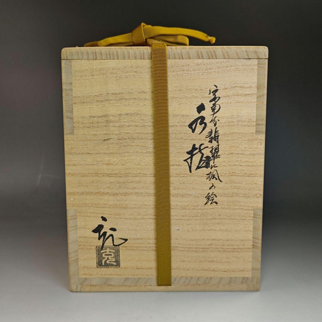 イ837 水指『手塚充』『安南写翡翠に楓の絵　水指　共箱』茶道具