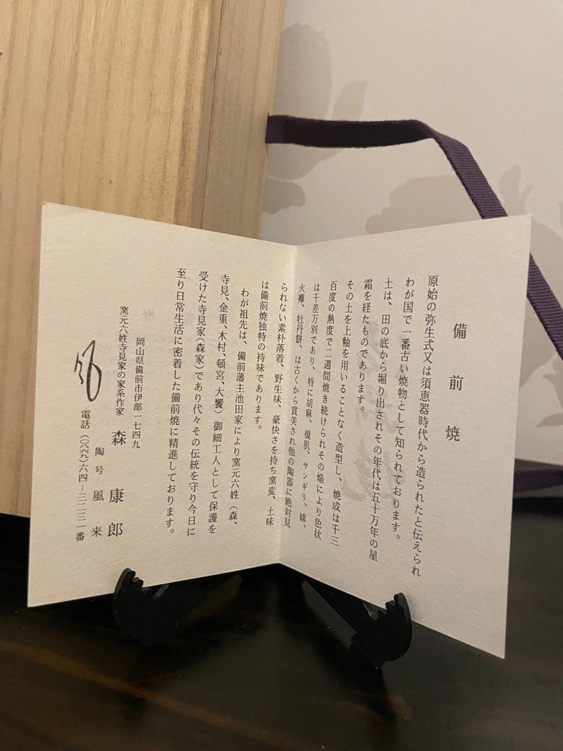 未使用　高級　備前焼　風来　手作り皿　共箱付き　伝統的な日本の陶器 丸皿 木箱付