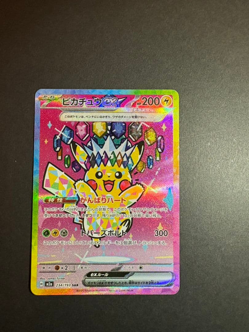 あ*お様 ポケモンカード ピカチュウex SAR 234/193
