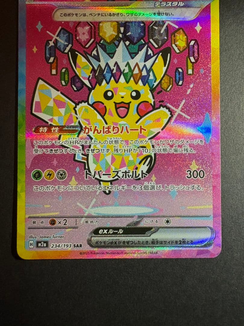 あ*お様 ポケモンカード ピカチュウex SAR 234/193