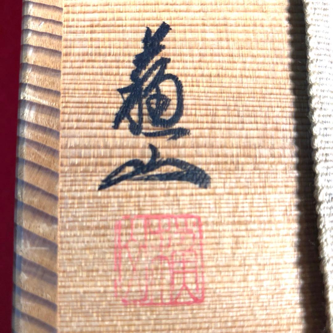 【茶道具】諏訪蘇山作　青磁鶴首花入　建仁寺竹田益州管長箱