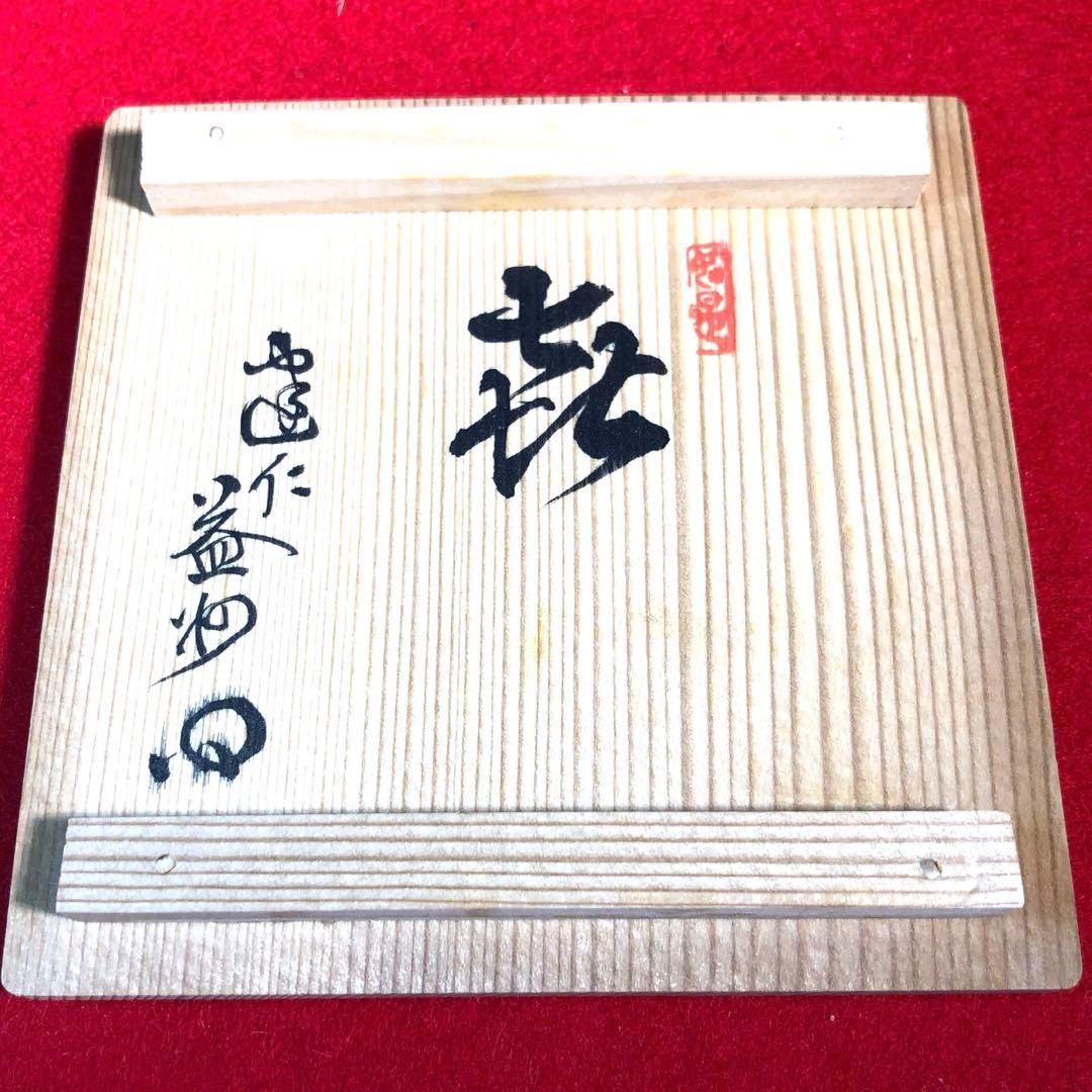 【茶道具】諏訪蘇山作　青磁鶴首花入　建仁寺竹田益州管長箱