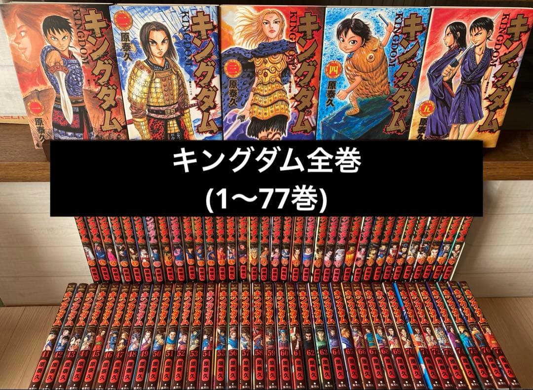 キングダム全巻(1〜77巻)