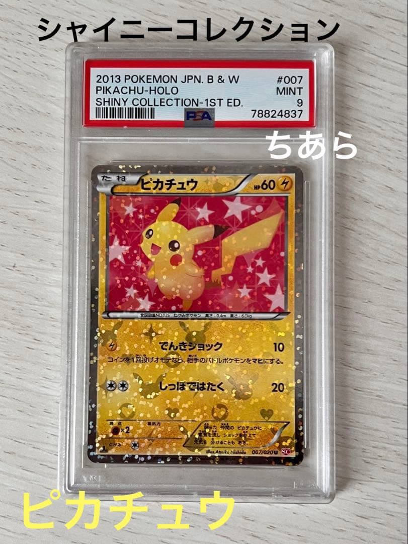 【PSA9】ピカチュウ　ポケキュン　シャイニーコレクション　ポケモンカード