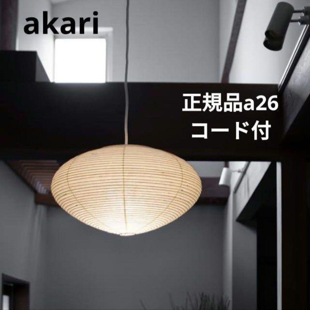 【新品】イサム・ノグチ　シェード+コード付 和風照明 AKARI 26A