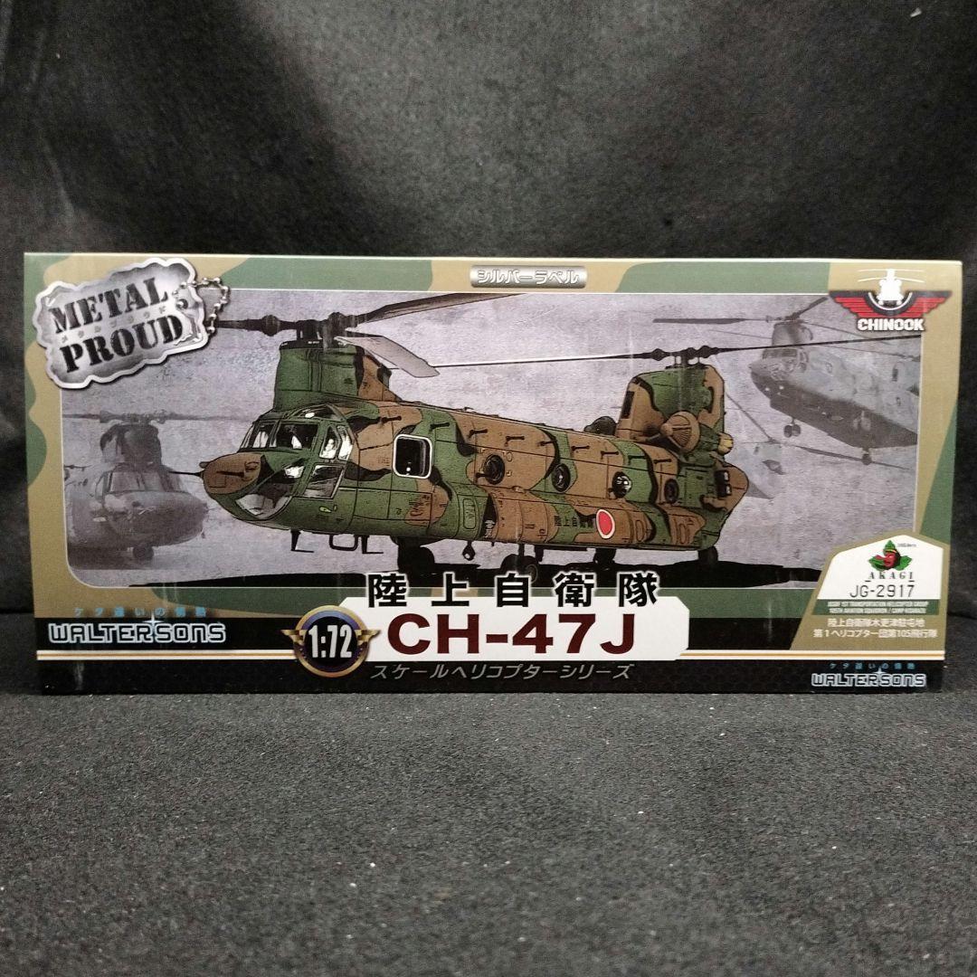 未開封》メタルプラウド 陸上自衛隊CH-47J 第１ヘリコプター団第105飛行隊