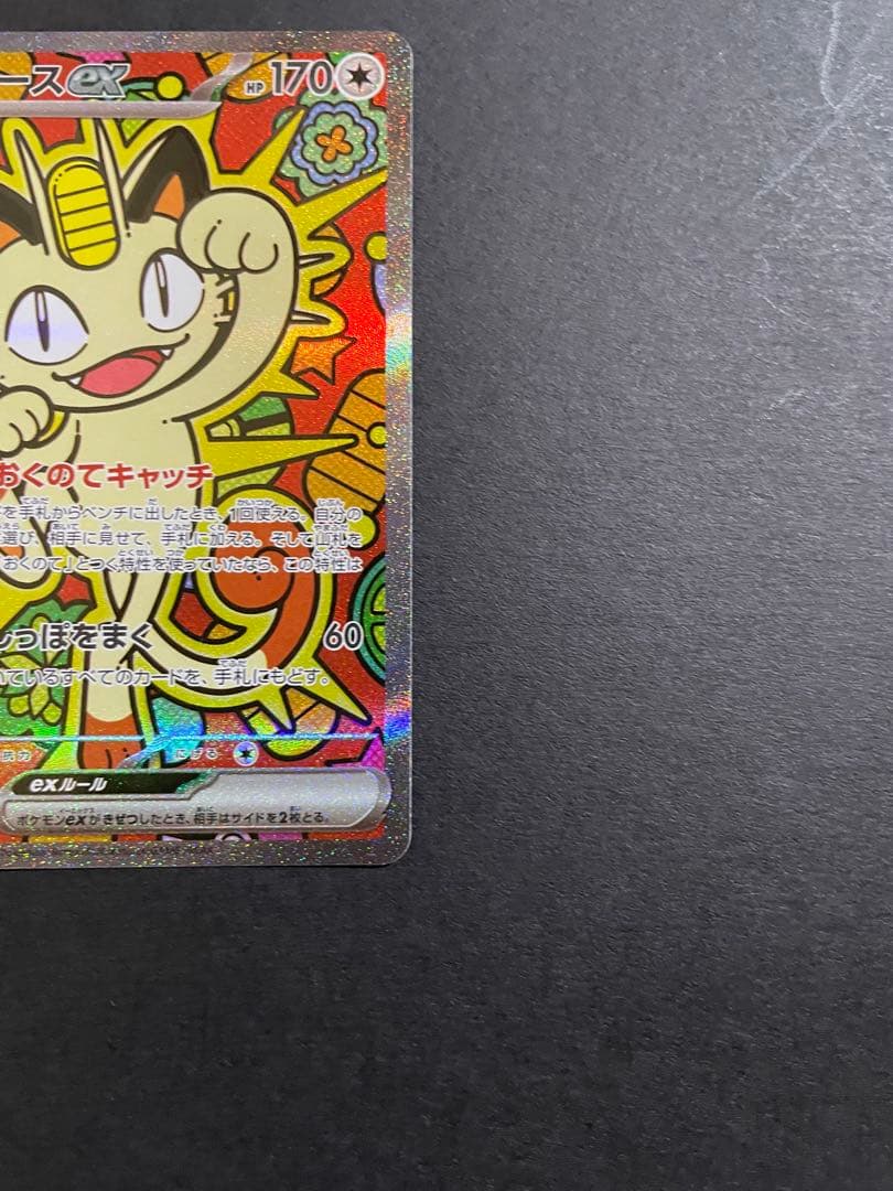 【プレイ未使用品】ニャースex sar /ムニキスゼロ収録人気ポケモンSAR