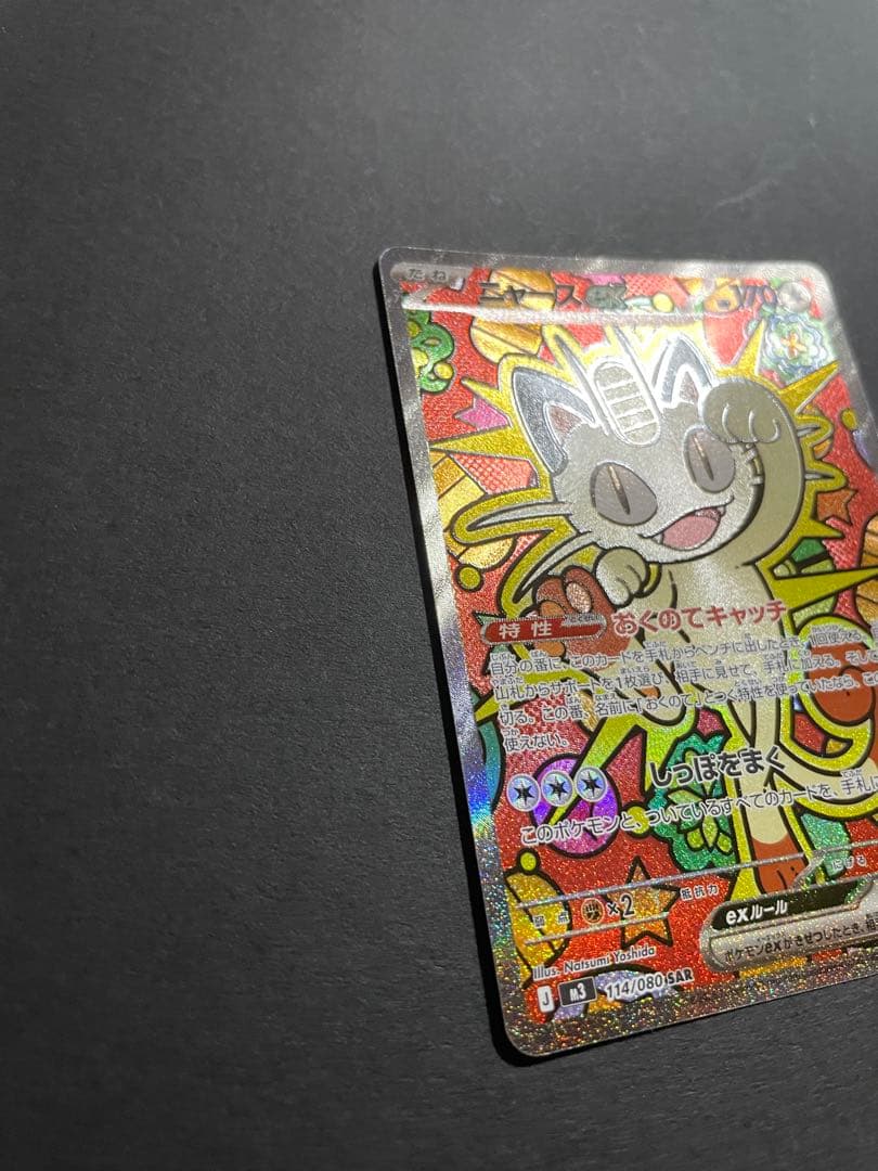 【プレイ未使用品】ニャースex sar /ムニキスゼロ収録人気ポケモンSAR