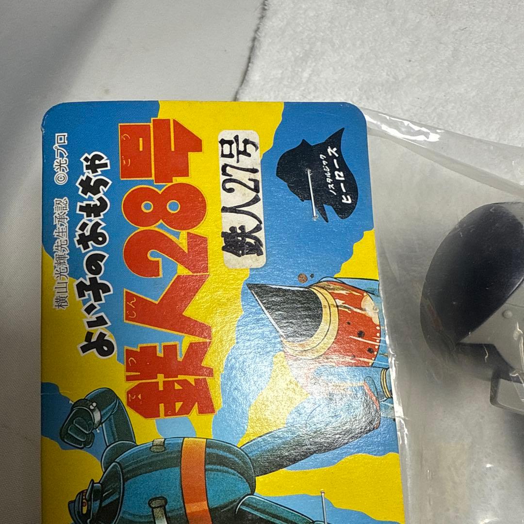 鉄人27号 ソフビ人形　ノスタルジックヒーローズ