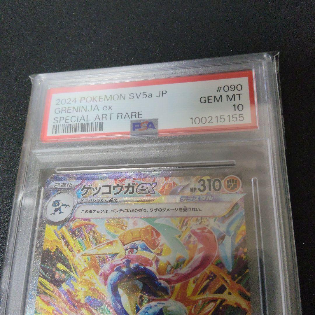 ゲッコウガex PSA10