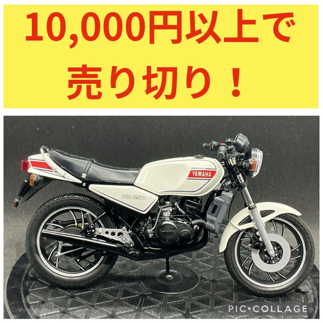 ⑦ ヤマハRZ250 1/12スケールプラモデル完成品