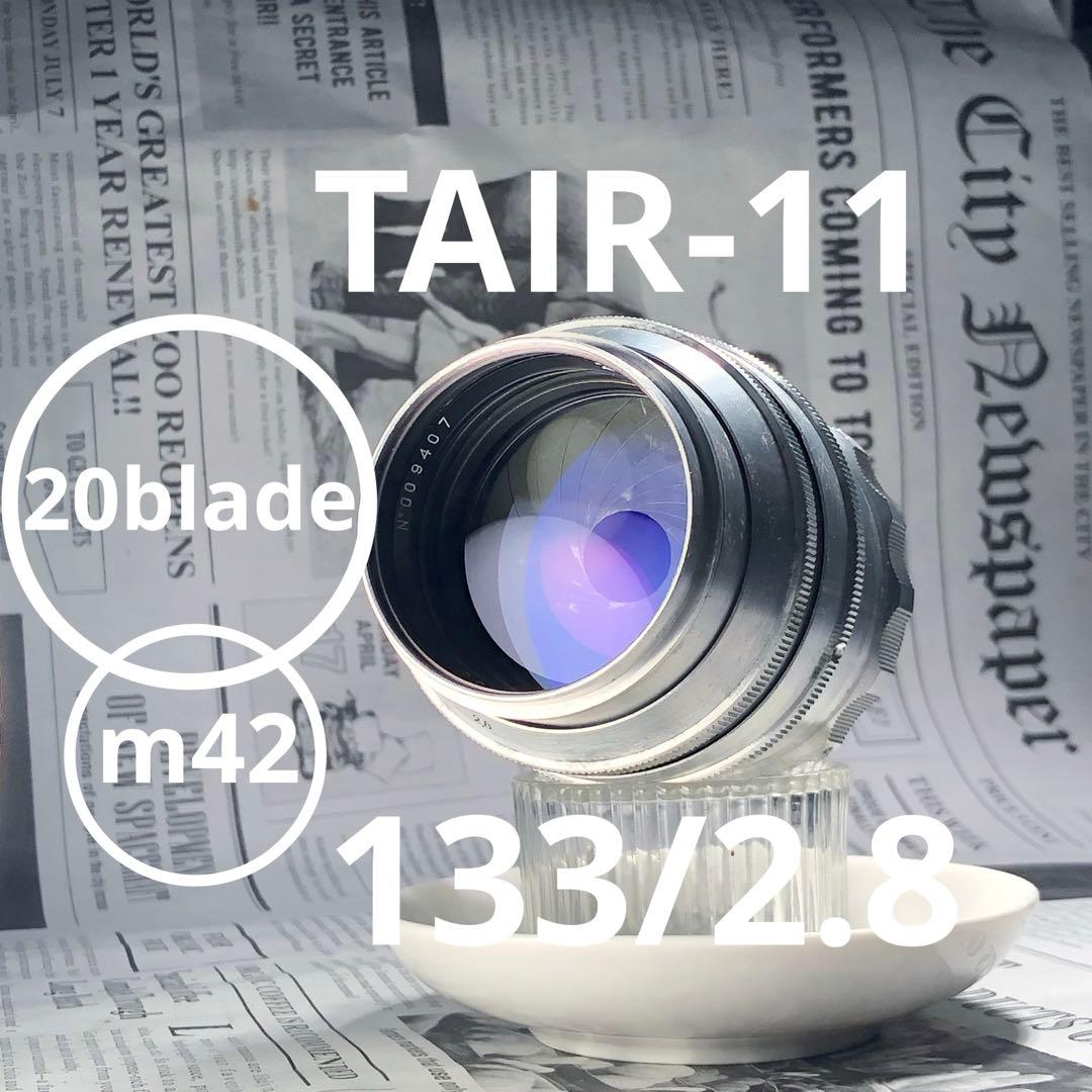 作例有20枚絞り羽根Tair11 133mm f2.8 m42マウント