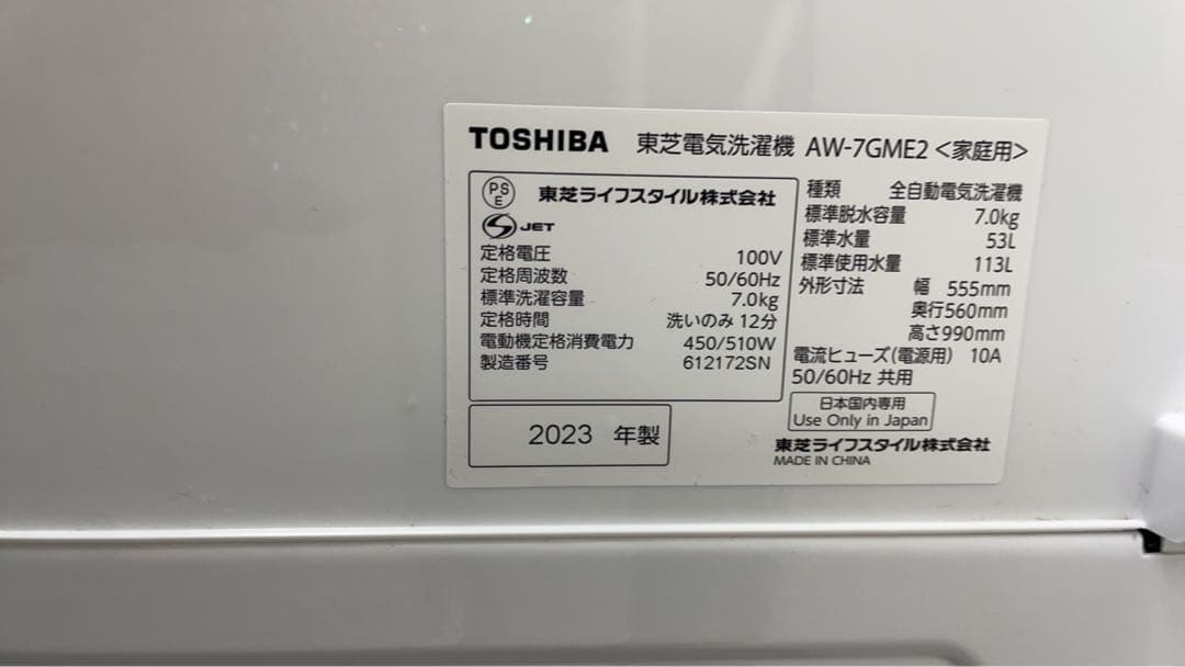 ★中古美品！東芝 洗濯機 7kg 2023年製 AW-7GME2 ファミリー向け