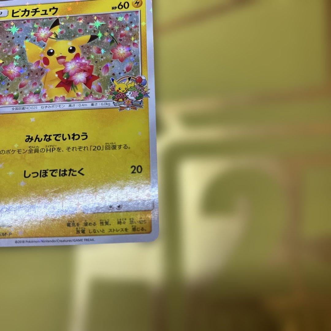 ②のみ　ポケセン20周年記念キャンペーン　ピカチュウプロモカード　みんなでいわう
