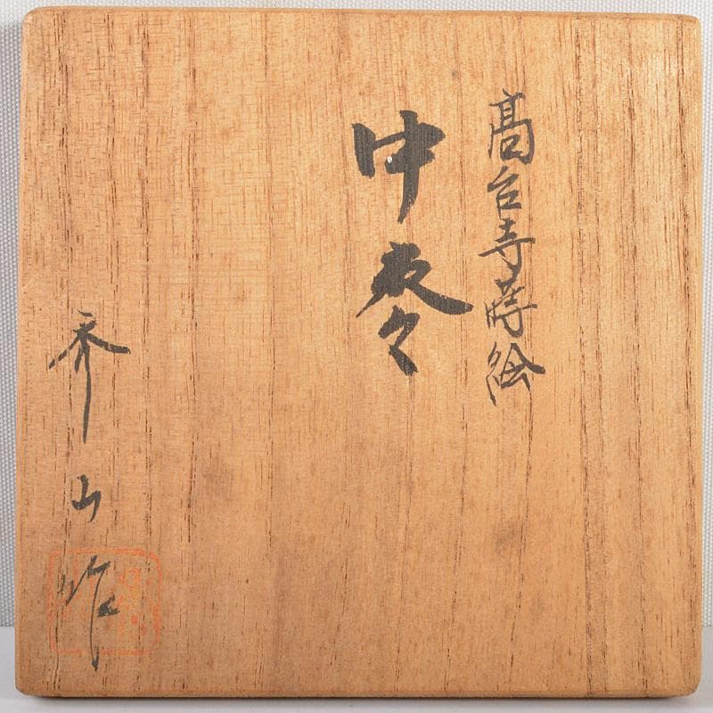 茶道具　漆塗　秀山作　高台寺蒔絵　中棗　共箱　C　R5834