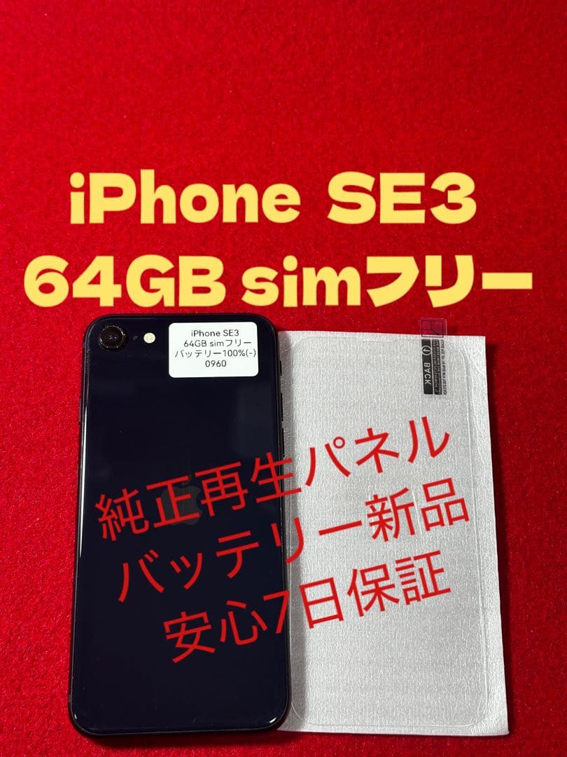 【0960】iPhone SE3第3世代ミッドナイト 64GB simフリー