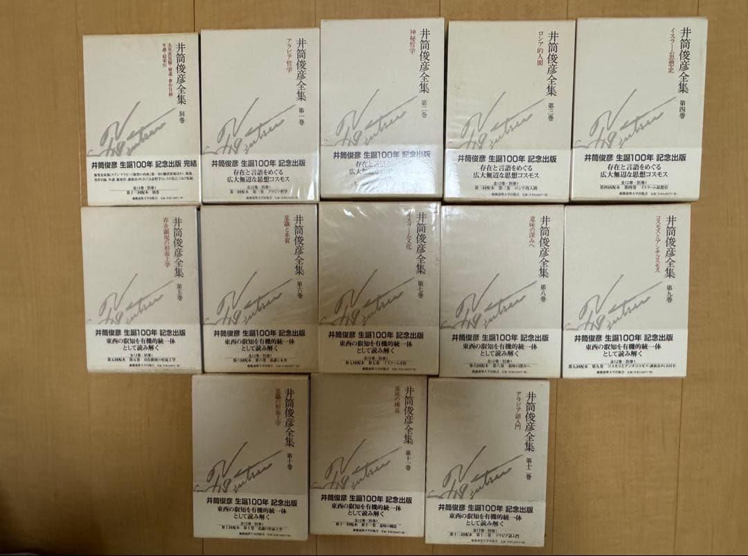 ［週末セール］ 井筒俊彦全集 全揃い （初版 慶應義塾大学出版会）