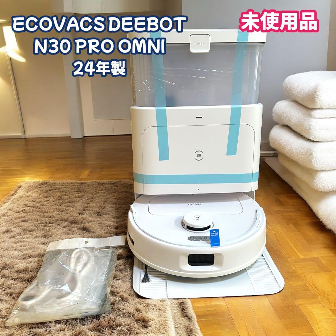 未使用品　24年製 ECOVACS DEEBOT N30 PRO OMNI