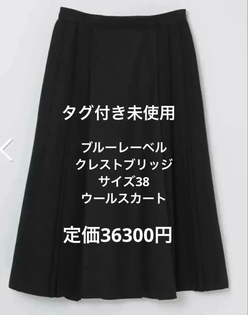 【タグ付き未使用】BLUE LABEL CRESTBRIDGE スカート　ウール