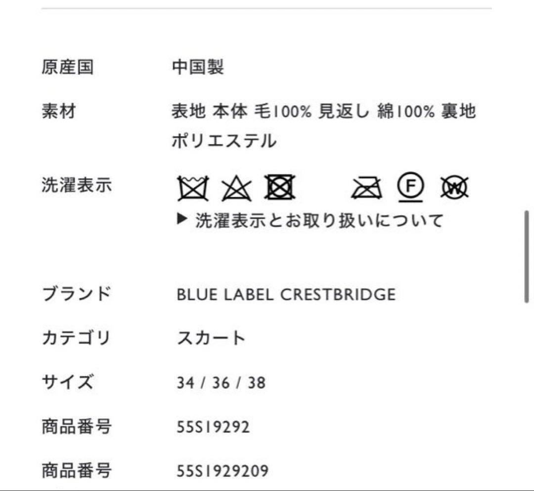 【タグ付き未使用】BLUE LABEL CRESTBRIDGE スカート　ウール