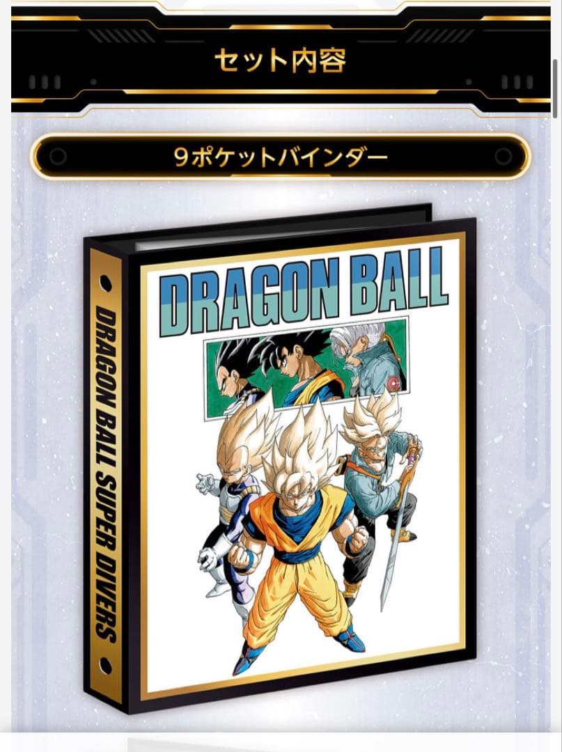 ドラゴンボールスーパーダイバーズ　バインダーセット