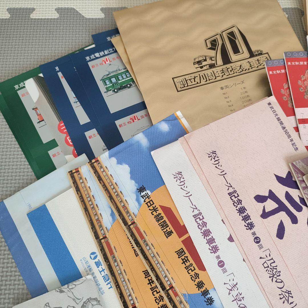 鉄道　記念乗車券　切符　電車　電鉄　コレクション　昭和レトロ　セット　まとめ売り