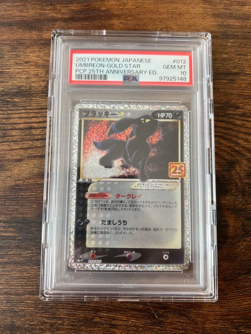 ブラッキー25th PSA10