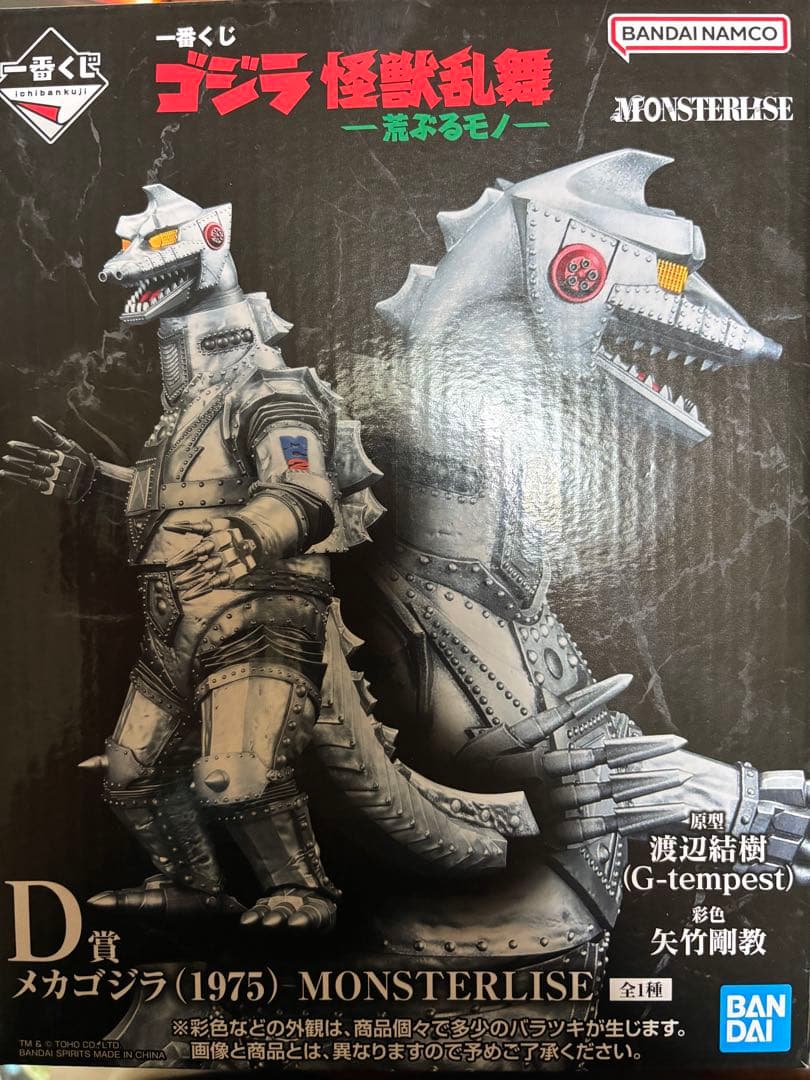 1番くじ　ゴジラ怪獣乱舞　荒ぶるモノ　B賞　D賞　E賞コンプセット
