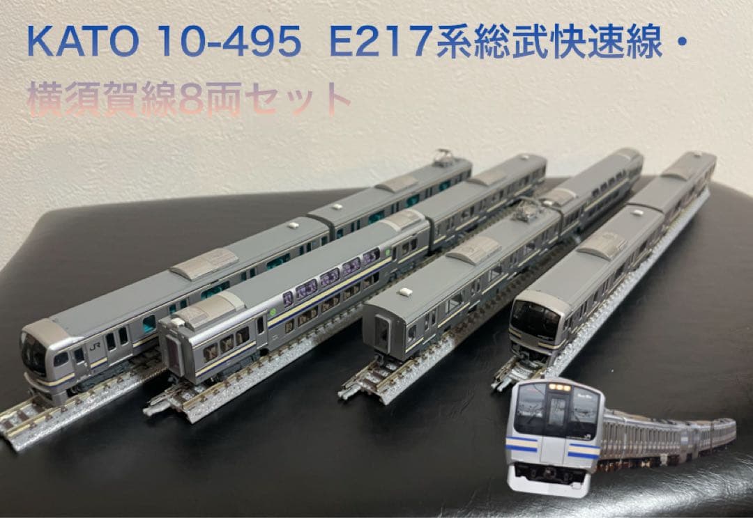 【室内灯入り】KATO 10-495 E217系総武快速線・横須賀線8両セット
