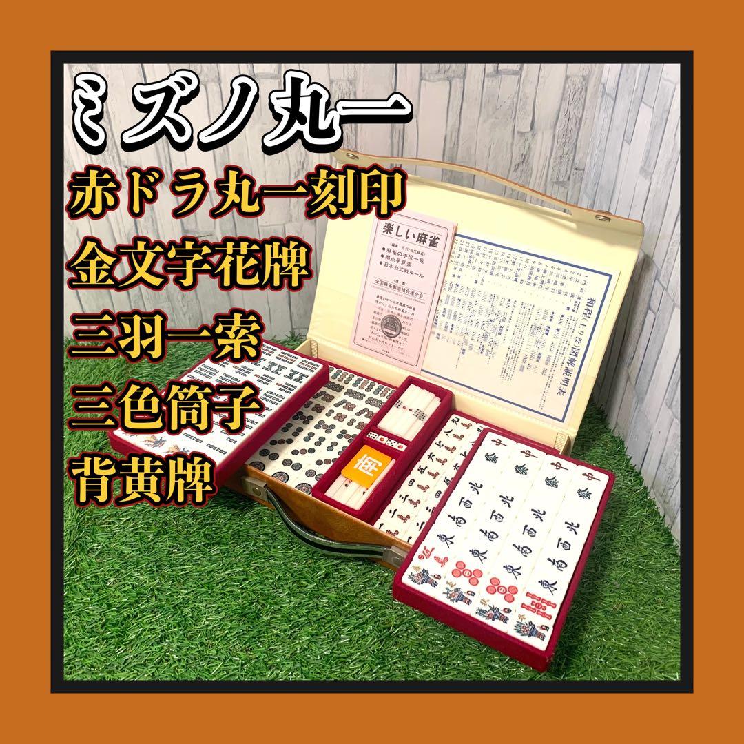 良品 希少ミズノ丸一麻雀牌 三羽一索 三色筒子 金文字花牌 赤牌丸一刻印