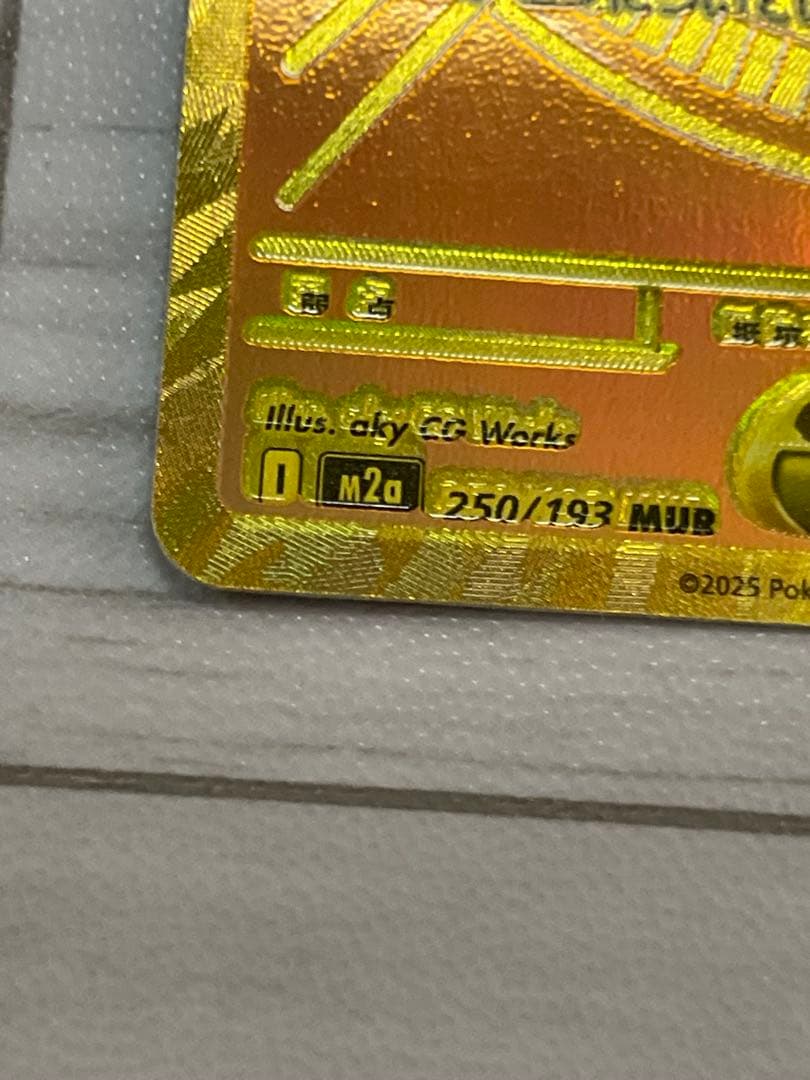 「エラーカード」メガカイリュー ex MUR m2a 250/193