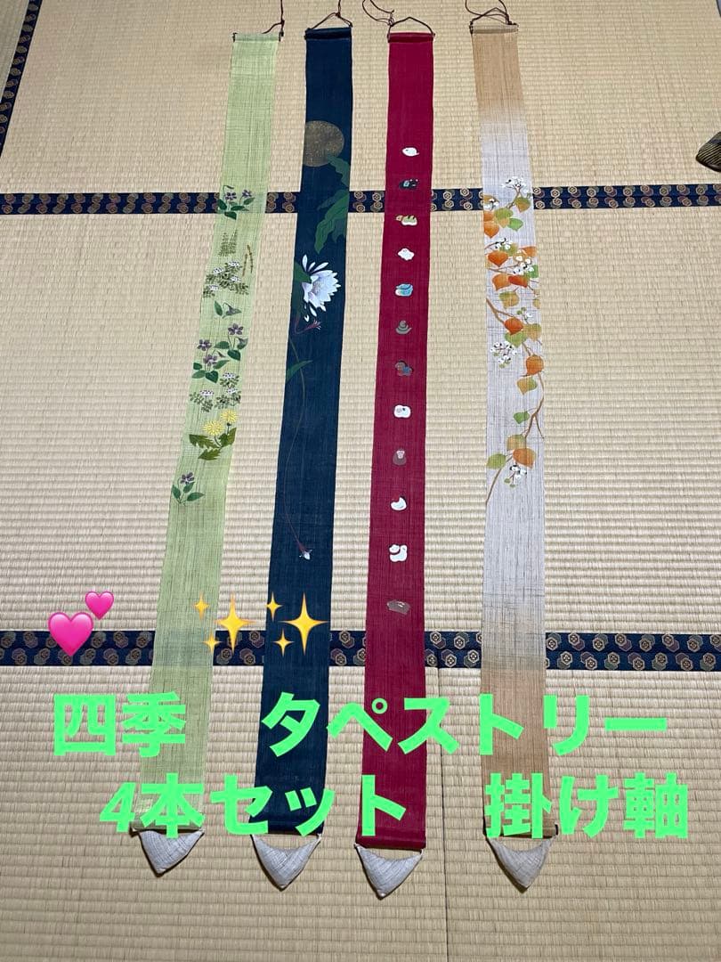 四季　タペストリー　掛け軸