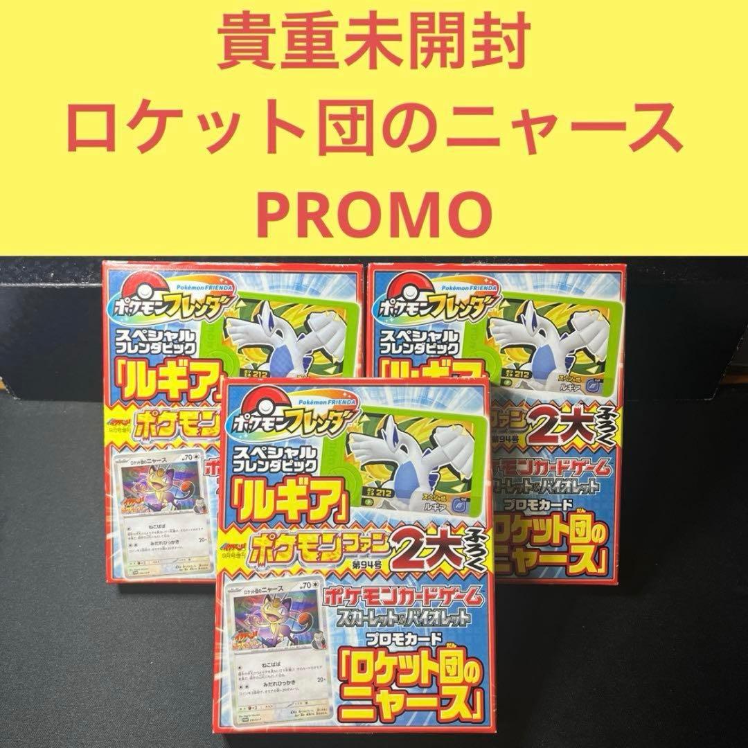 貴重未開封３点セット ロケット団のニャースPROMO
