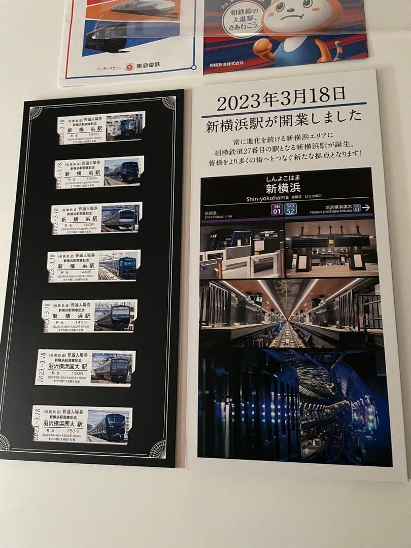 新横浜駅開業記念　全駅入場券セット　2023.3.18