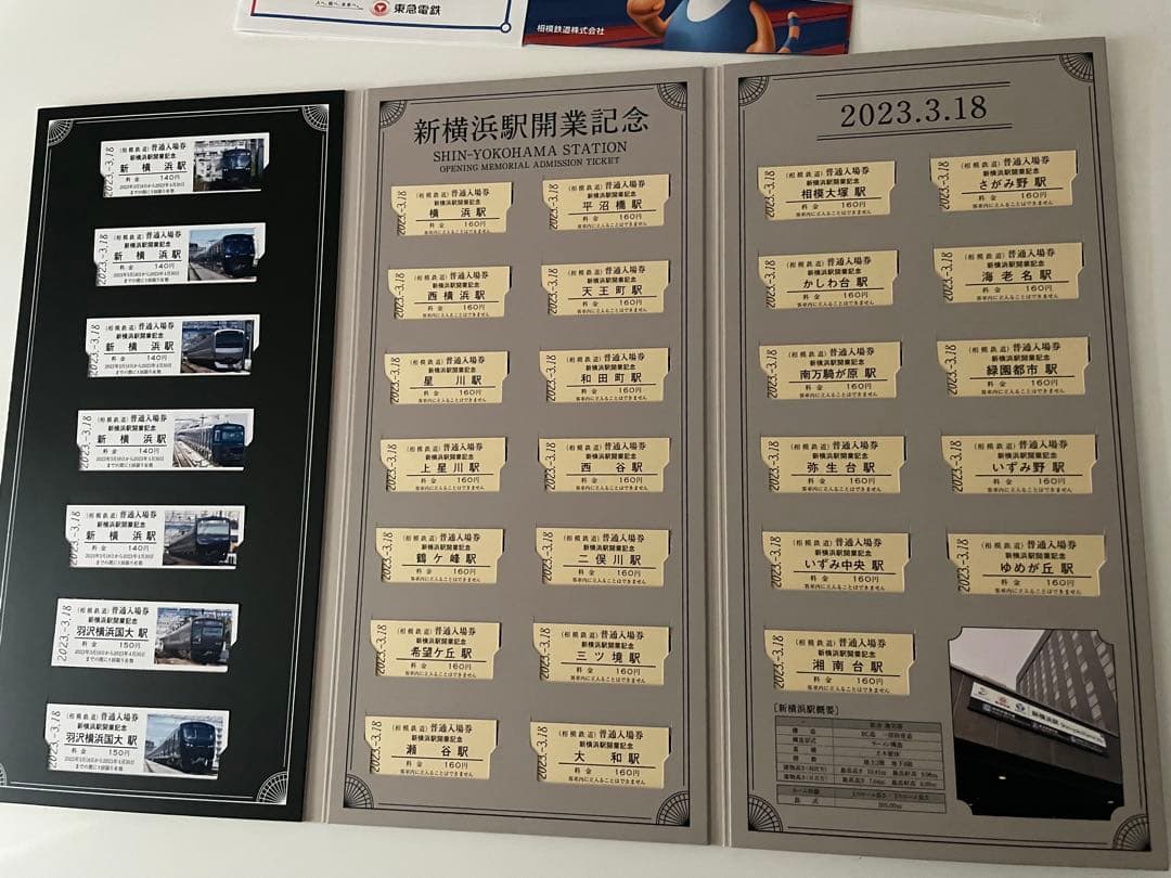 新横浜駅開業記念　全駅入場券セット　2023.3.18