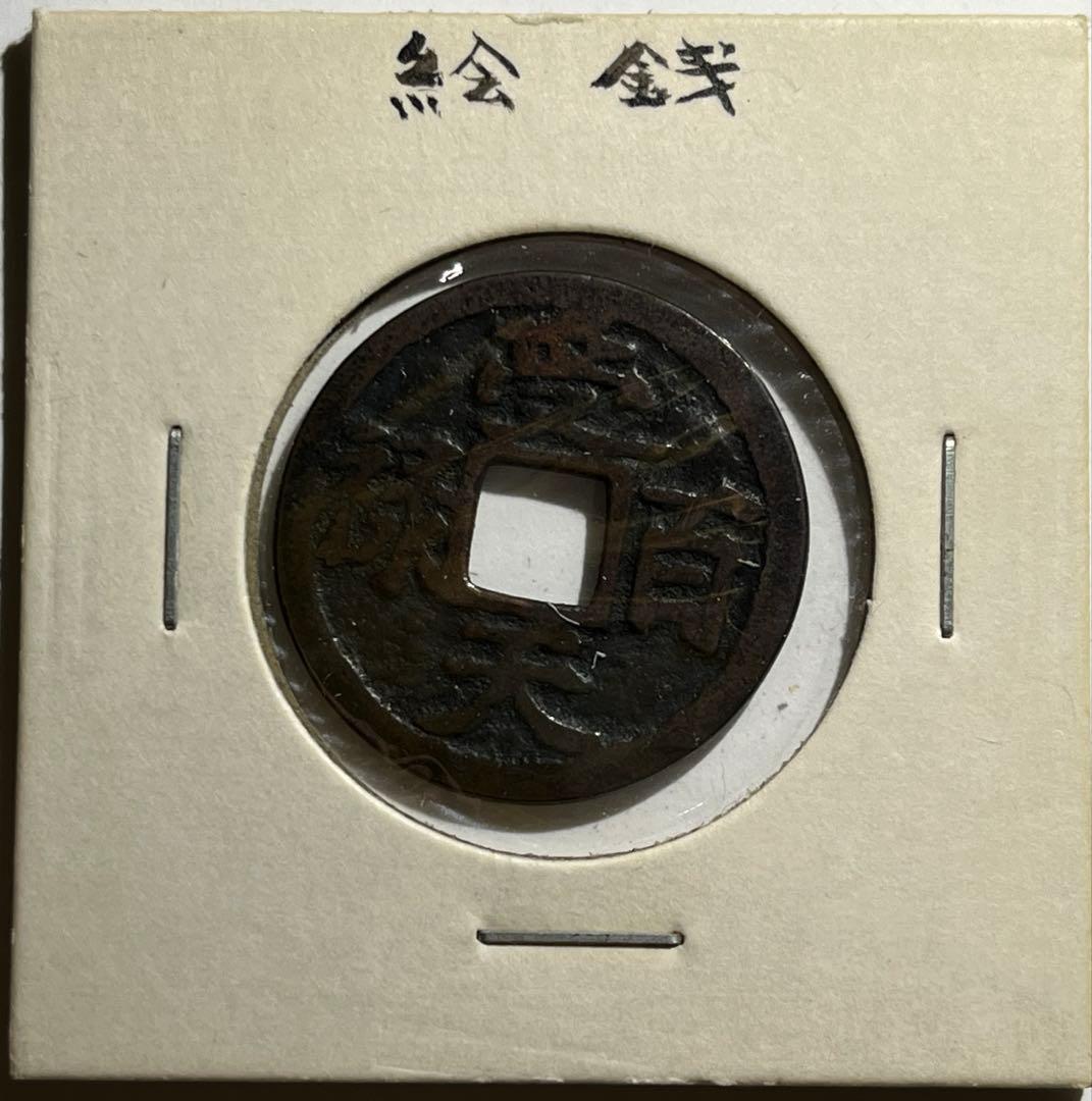 江戸時代の絵銭　受天百禄　初見品